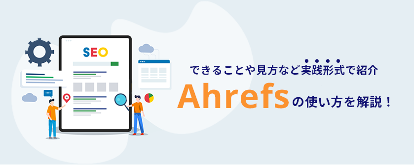 Ahrefsの使い方を解説!できることや見方など実践形式で紹介