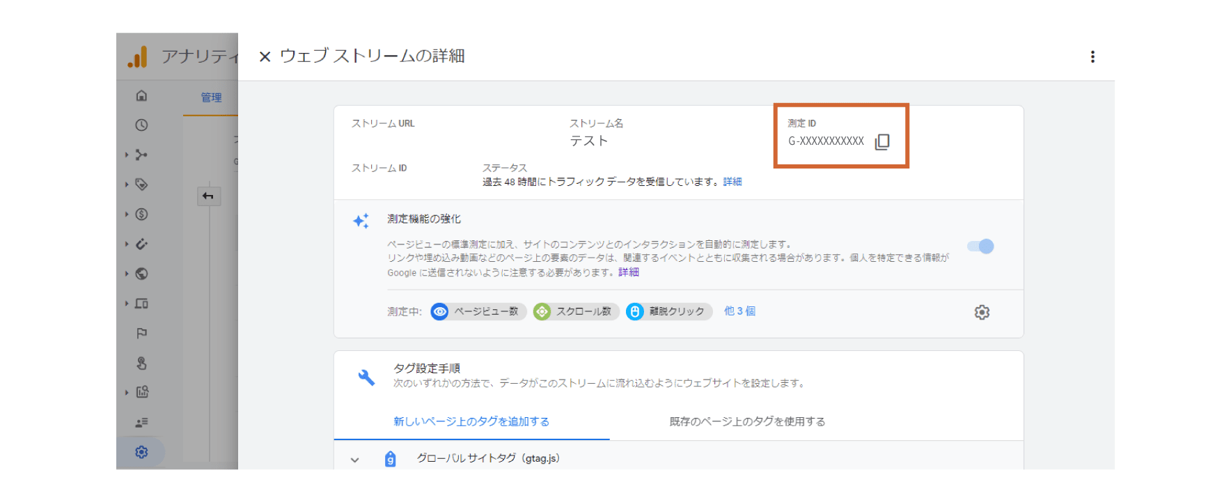 ウェブストリームの詳細画面