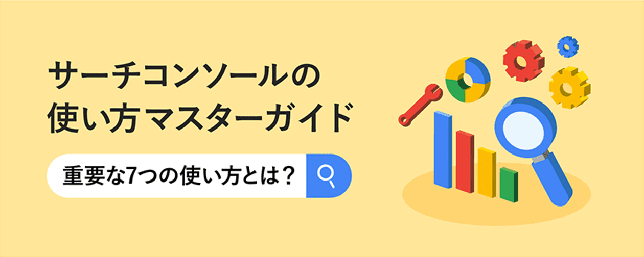 サーチコンソールの使い方マスターガイド!重要な7つの使い方とは?