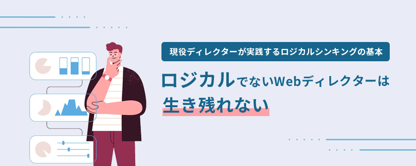 ロジカルでないWebディレクターは生き残れない