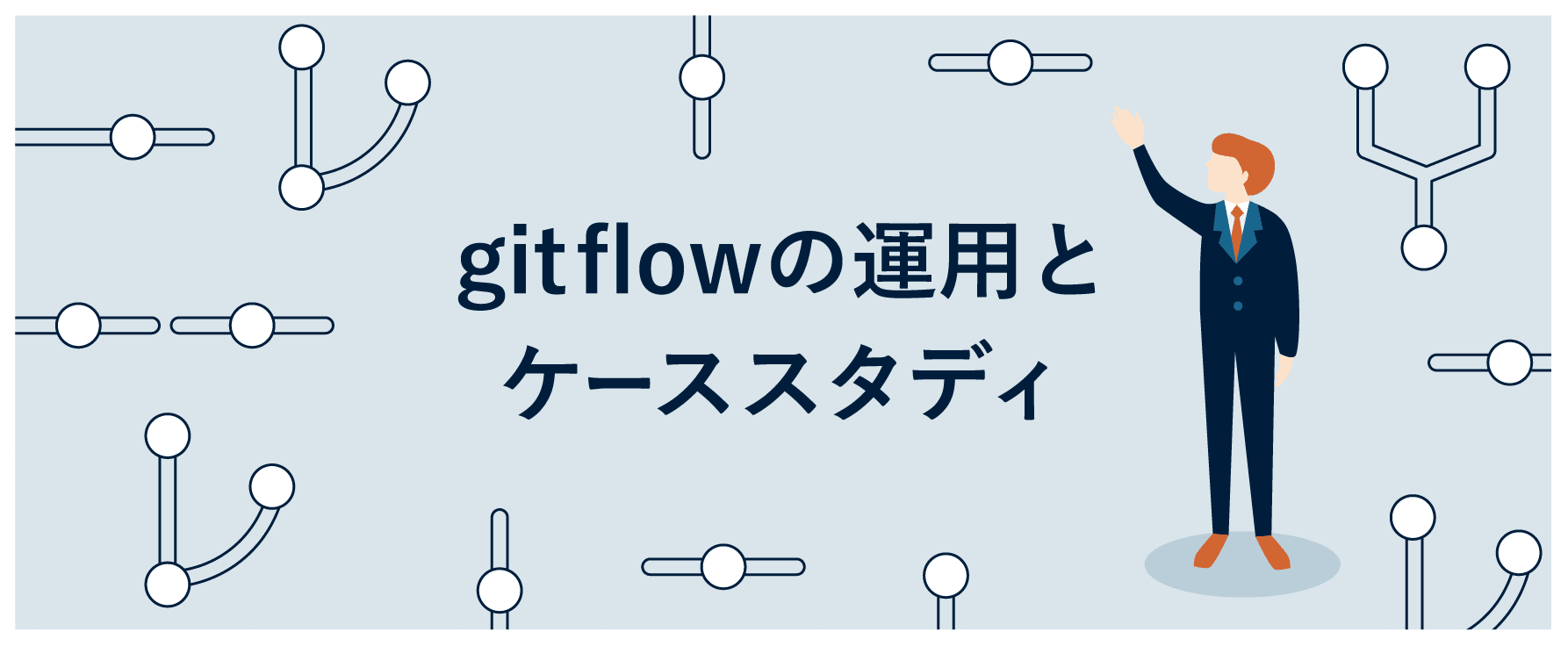 非エンジニアのためのGit-flowの運用方法とケーススタディをご紹介