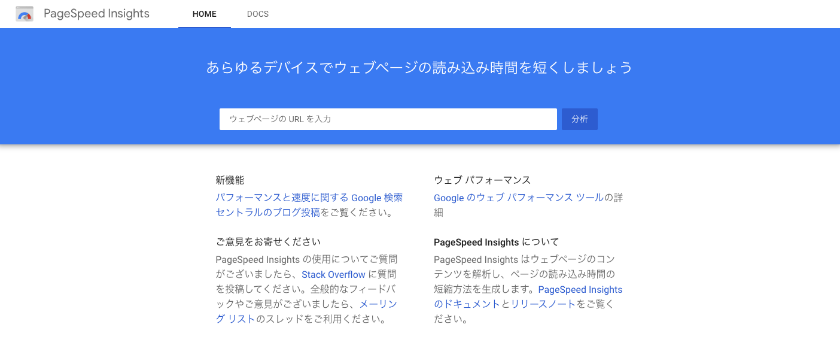 Page Speed Insightsのページ