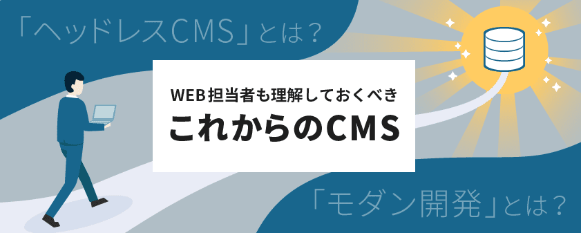 モダン開発とは?ヘッドレスCMSとは?非エンジニアのWeb担当者が、困らないように、わかりやすく解説致します。