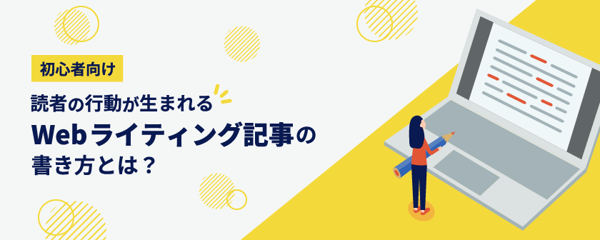 【初心者向け】読者の行動が生まれるWebライティング記事の書き方とは？